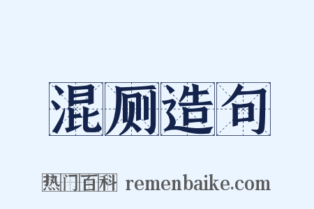 混厕造句是什么意思的图片